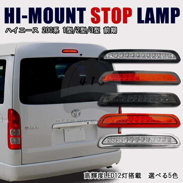适用于 hiace200系 丰田海狮2005-2018 港版货VAN LED高位刹车灯