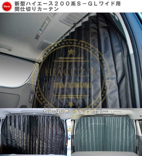 HIACE 200系 海狮 05-18款 全车窗帘 中排冷气帘 遮光帘 港车专用