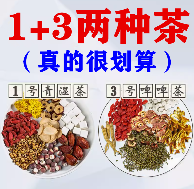 【1号青湿茶+3号啤啤茶组合装】更划算一天一包交替喝热水反复泡