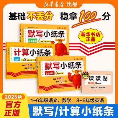 2025秋语文人教版课课贴默写小纸条小学一二年级三年级四五六上册数学英语计算北师版新版附加题同步训练课堂笔记神奇每日一练