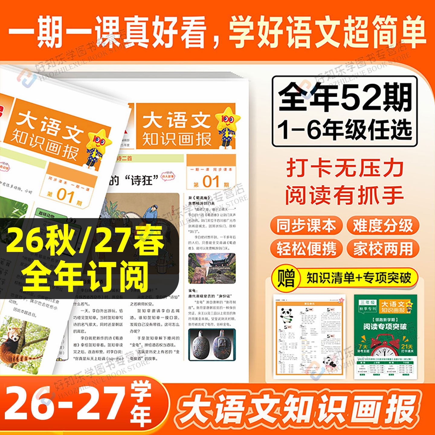 2026秋季大语文知识画报开售！