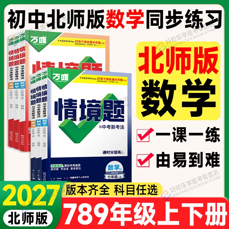 数学北师版】2026秋万唯中考情境题七八九年级上册英语外研语文物理下册九年级全一册政史生地789上同步练习册必刷题广东四川山东图片