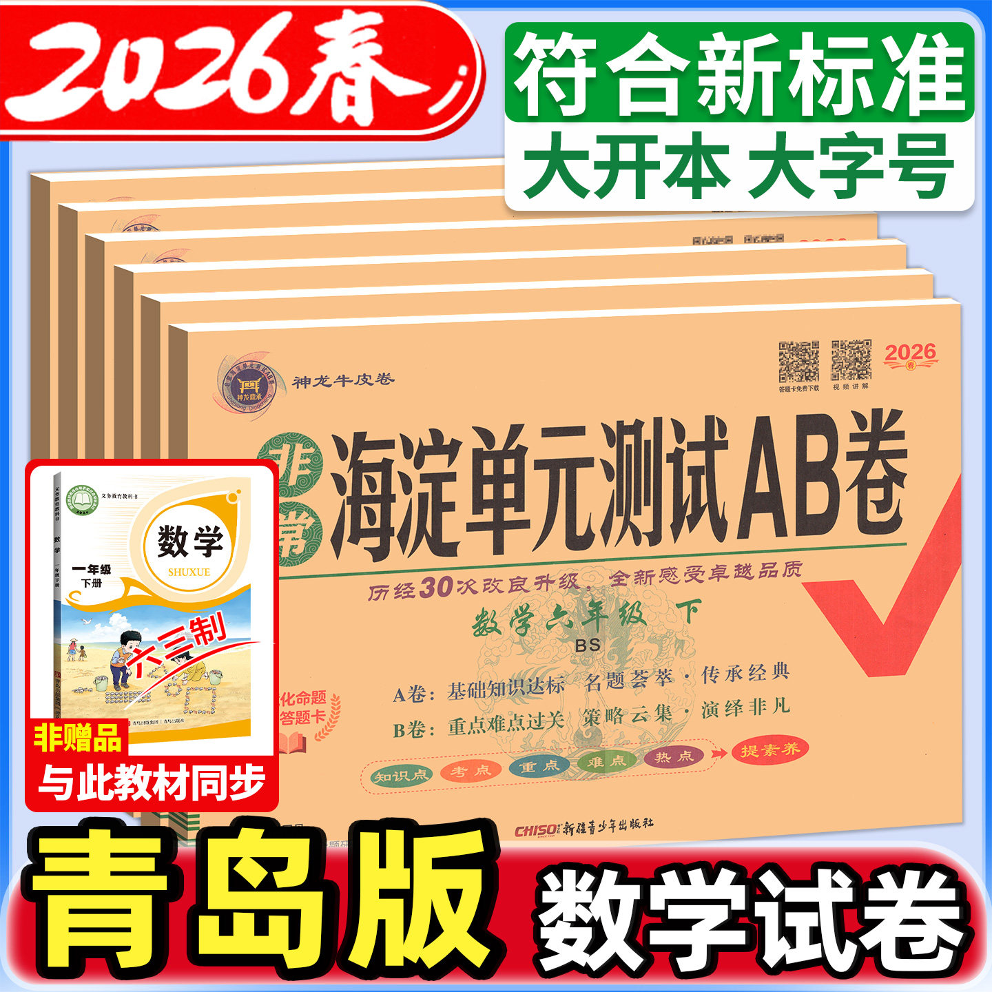 海淀单元测试ab卷青岛版六三制五四制一二三四五六年级上册下册语文数学英语人教鲁科湘少版小学同步测试卷练习册考试卷子海淀ab卷
