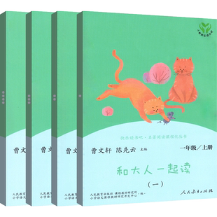 读读童谣和儿歌一年级上册注音版和大人一起读一年级下册人民教育出版社快乐读书吧语文课外名著阅读小学生1年级课外读物书陈先云