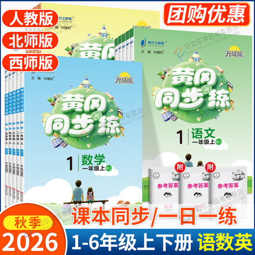 2026秋黄冈同步练1-6年级上下册