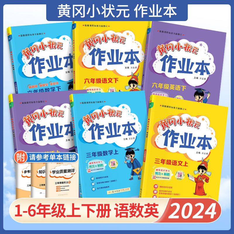 2024新版黄冈小状元作业本一年级二年级三年级四年级五六年级上册下册语文数学英语人教版北师大西师版同步训练练习册题课时作业本 书籍/杂志/报纸 小学教辅 原图主图