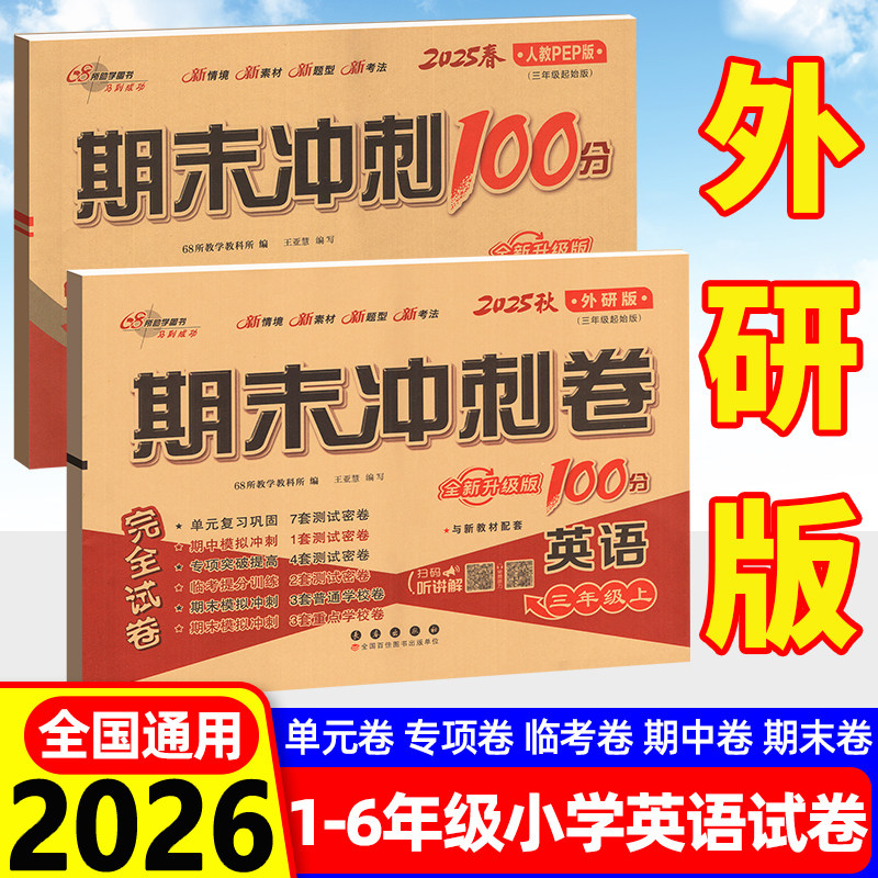外研版三起点一起点英语试卷期末冲刺100分四年级三年级上册小学全套试卷一二五六年级上下册单元测试卷同步教材练习模拟考试真题
