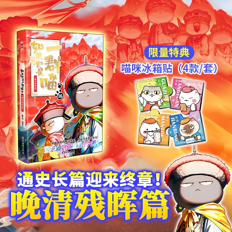 如果历史是一群喵全套第16册正版