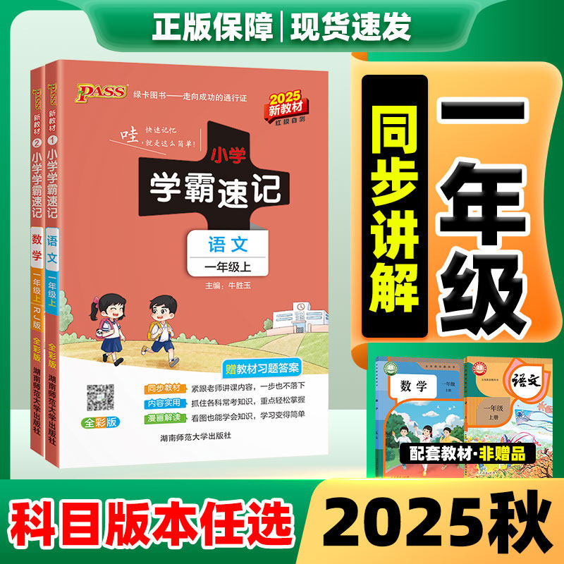 2025秋新版小学学霸速记一年级上册数学英语语文人教版1年级上道德与法治科学北师版课堂学霸笔记同步知识点专项训练教辅资料基础