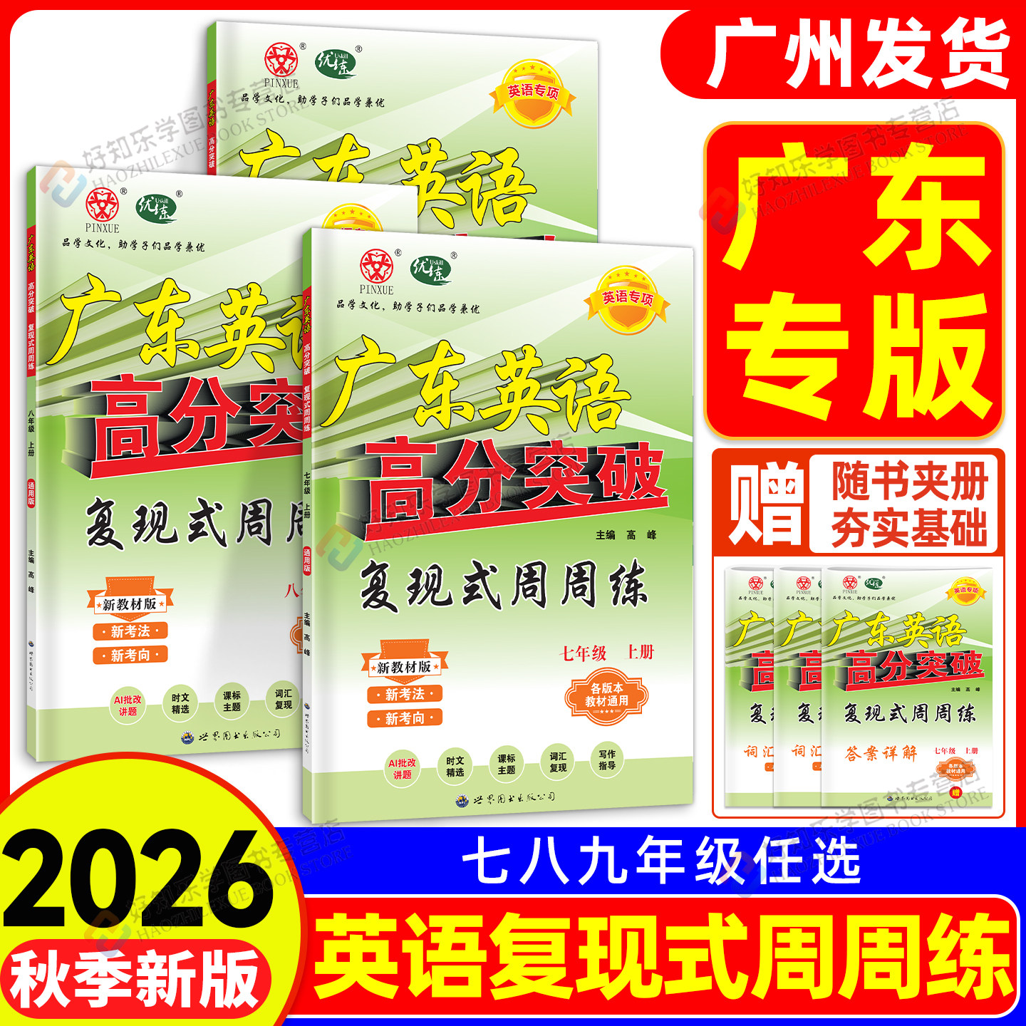 【广东专用】高分突破英语英语复现式周周练2026秋七八九年级上册听力阅读理解专项训练书词汇语法人教版广东中考初一二三新考法同