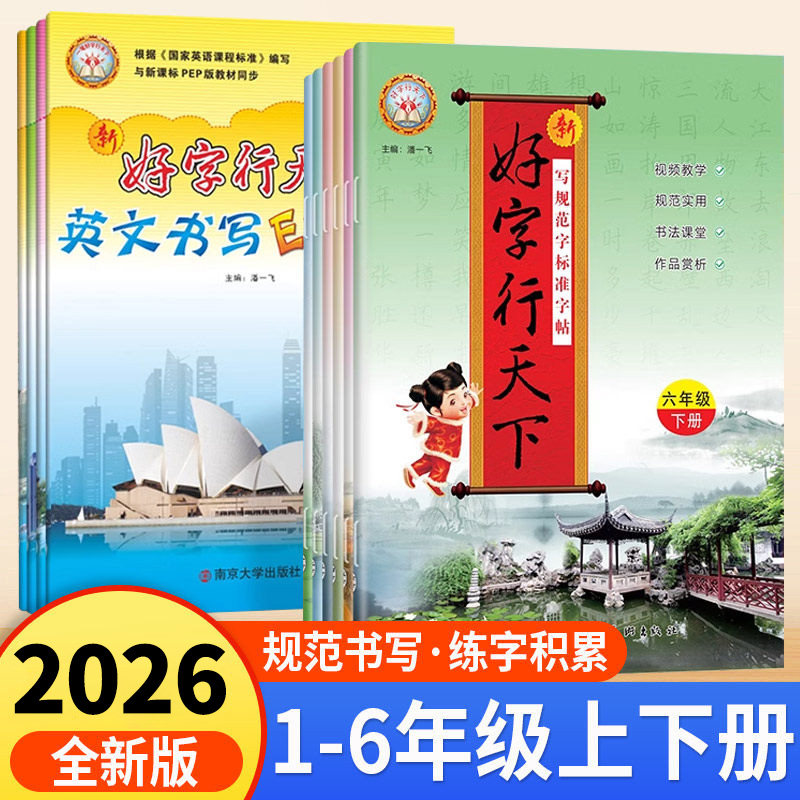 2026好字行天下一年级二年级三年级四年级五六年级上册下册书写规范字标准字帖人教部统编版上小学生语文课文生字同步字帖拼音汉字