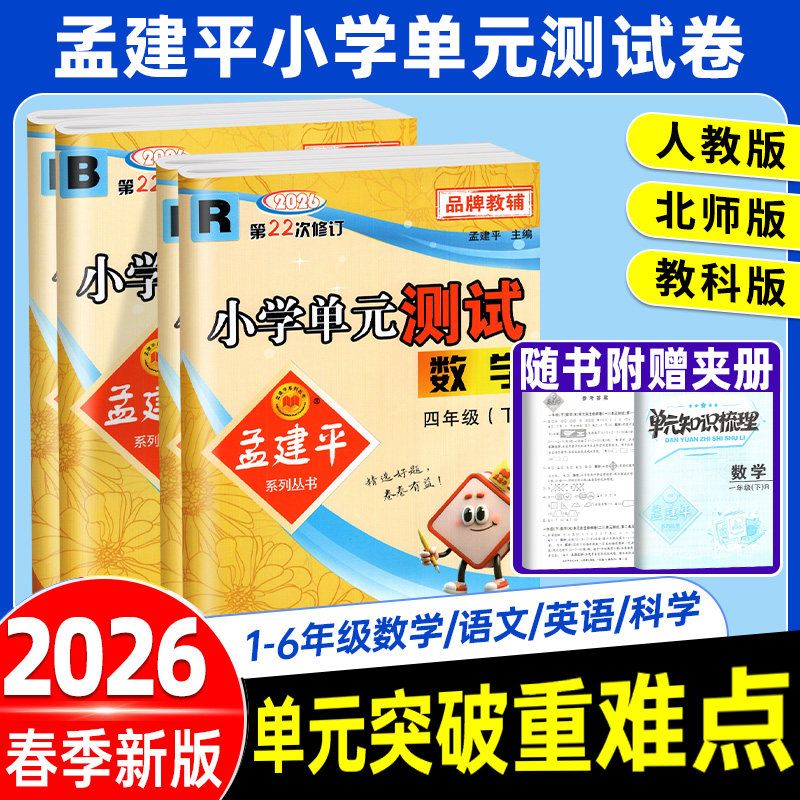 孟建平小学单元测试卷数学科学人教版语文英语六年级一二三四五年级上下册小学北师版科学科教版期中同步训练全套试卷考试卷子学霸