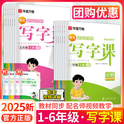 华夏万卷写字课小学生练字上下册