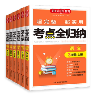 2025版语文考点知识全归纳人教版 一二三年级上册四五六年级上人教版同步练习册阅读理解专项训练书53归类单元复习知识大全