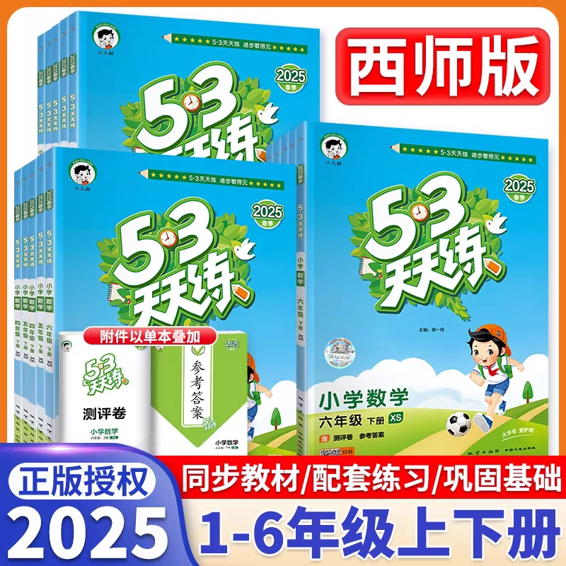 53天天练数学西师版一二三年级四年级五年级六年级下册上册数学语文英语同步训练题人教外研5.3曲一线同步练习册口算天天练测评卷