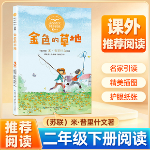金色的草地(苏联)米·普里什文 著 小学生二三年级下册阅读课外书小学语文课文同步拓展阅读教材儿童科普故事读物畅销书籍