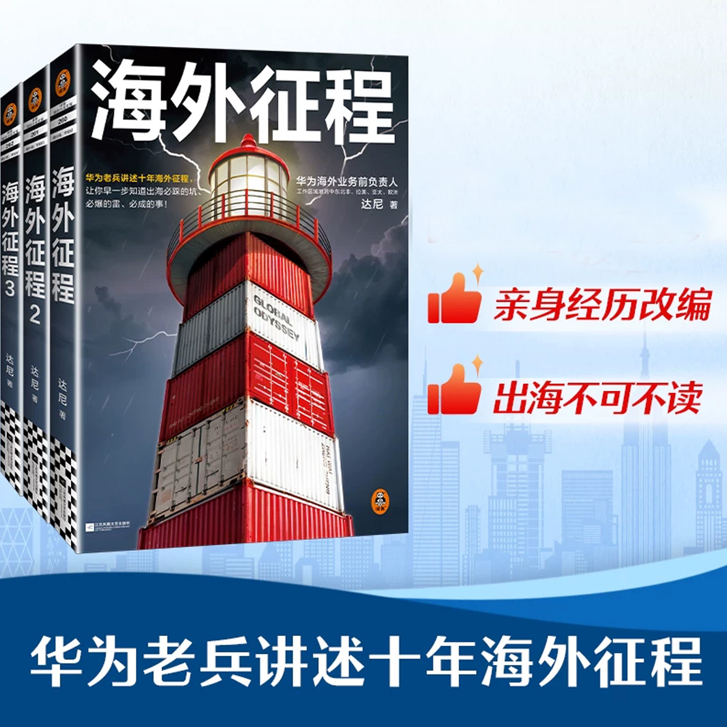 海外征程华为老兵讲述十年海外征程让你早一步知道出海踩的坑爆的雷成的事华为题材商战纪实小说真实还原中国企业海外开拓创业艰辛
