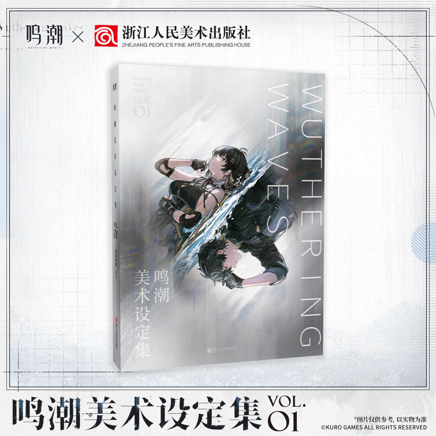 鸣潮美术设定集Vol.01角色原画场景概念稿含未公开迭代手稿随书附亚克力立牌书签贴纸明信片与游戏资源兑换卡正版游戏美术原画集