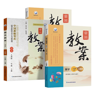 2025版鼎尖教案小学语文一年级2二年级3三年级4四年级5五年级6六年级上册下册顶尖教案人教版RJ部编版全套教师专用备课件优秀教案