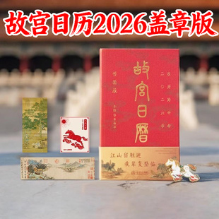 故宫日历2026年盖章版马年书画版生肖版100枚手工盖章二零二六北京故宫博物院典藏版全套 文创礼物新款日历台历挂历官方旗舰店正版