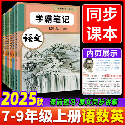 2025秋学霸笔记初中七上八九年级下册语文数学英语人教版同步课本教材含原文知识点批注讲解习题初一预习课堂笔记教材全解解读重点