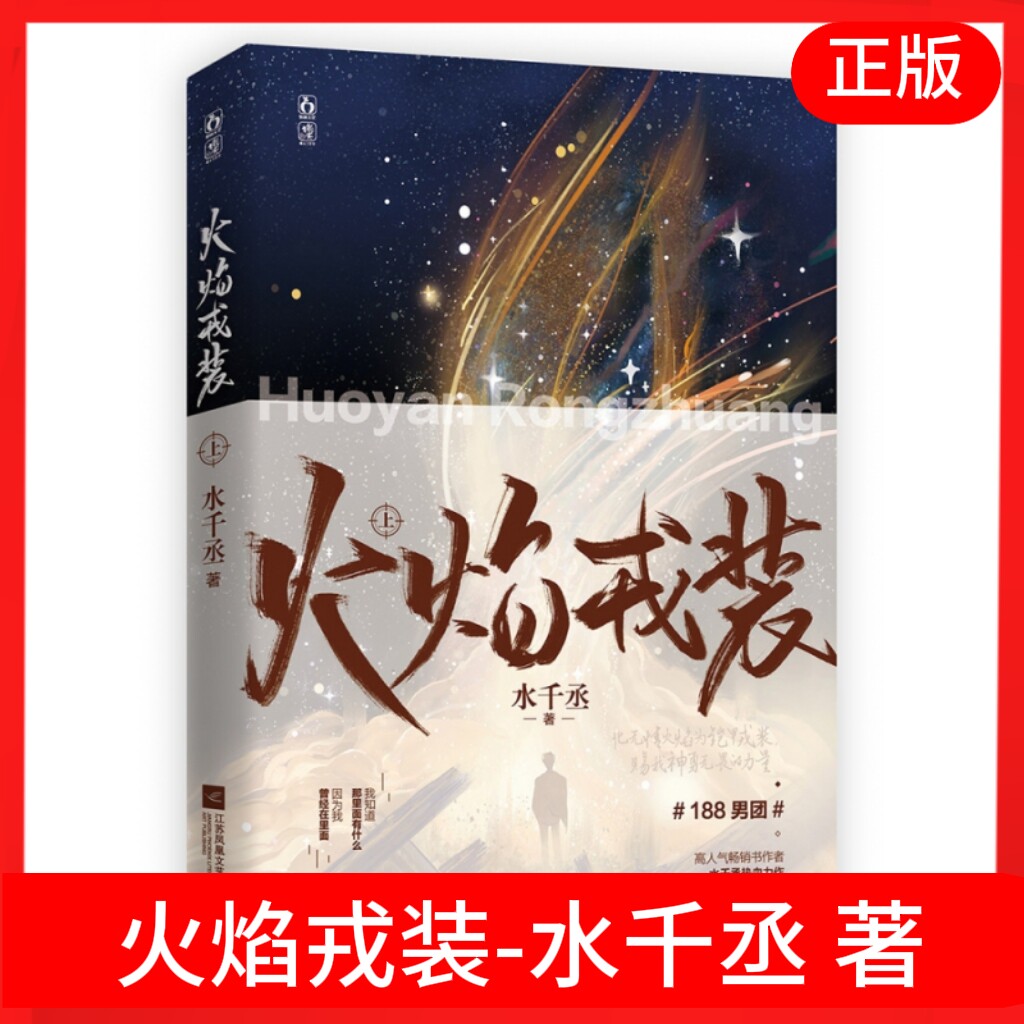 正版 火焰戎装  水千丞188男团系列实体书青春言情小说书 水千丞著悬疑推理侦探双男主小说 任燚vs宫应弦 - 实物图