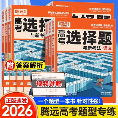 2026腾远高考数学英语选择题化学语文物理生物政治历史考题型专练解题达人高分作文文理科综合高中专项强化训练一轮总复习高三万唯