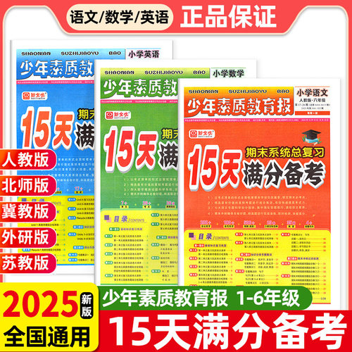 新版到货！15天满分备考1-6年级