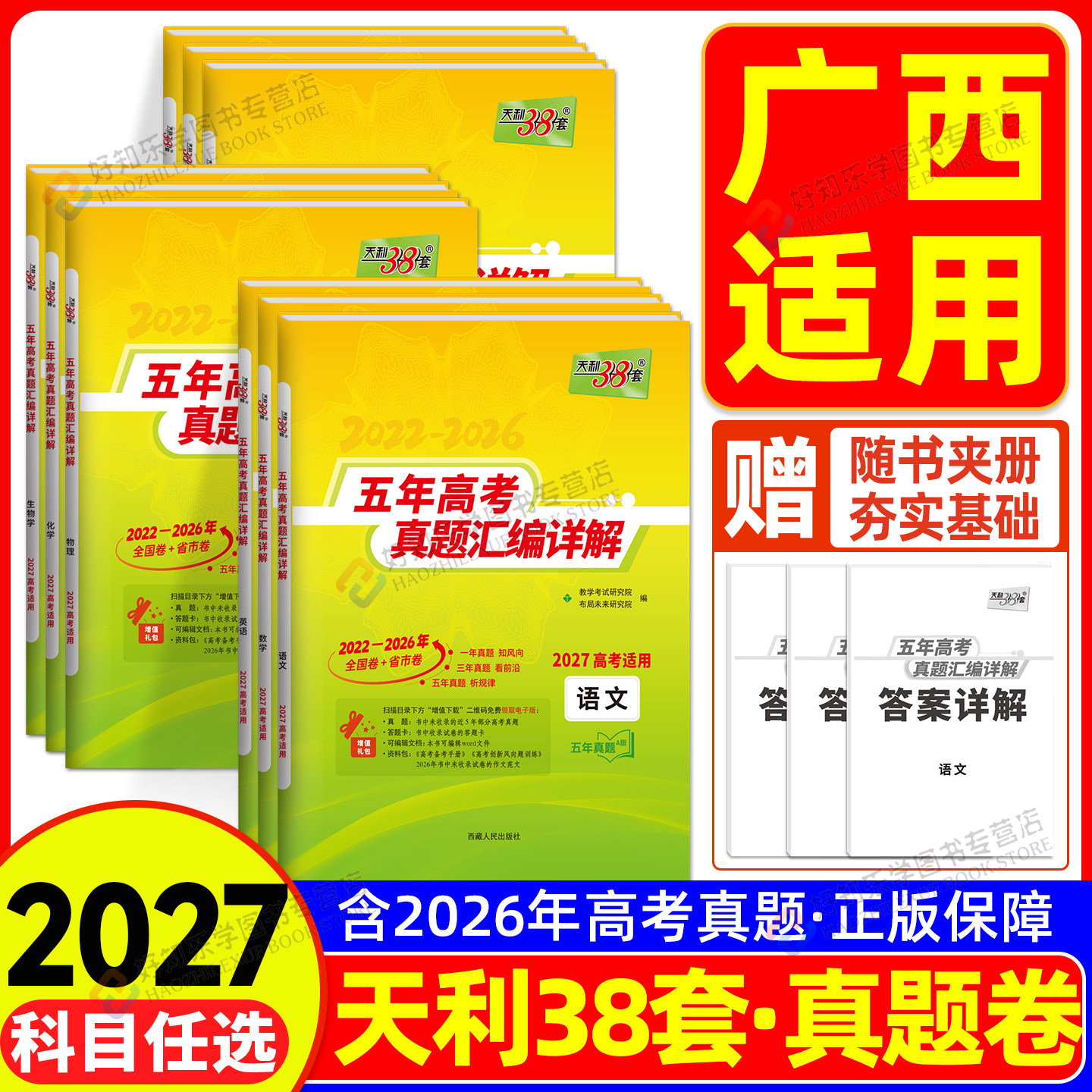广西适用！高三一轮复习资料天利38套2026新版高考五年真题物理语文数学英化政史地生含26历年高考真题试卷汇编详解高三总复习资料图片