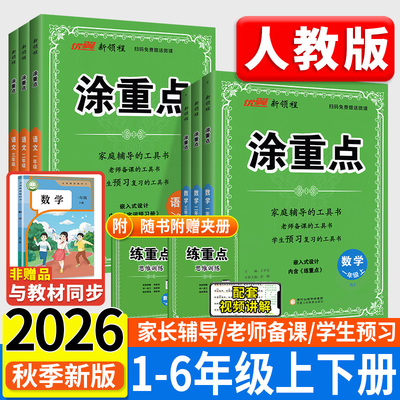 2026秋现货速发】涂重点人教版
