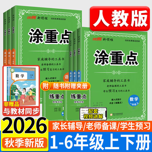 2026秋现货速发】涂重点人教版