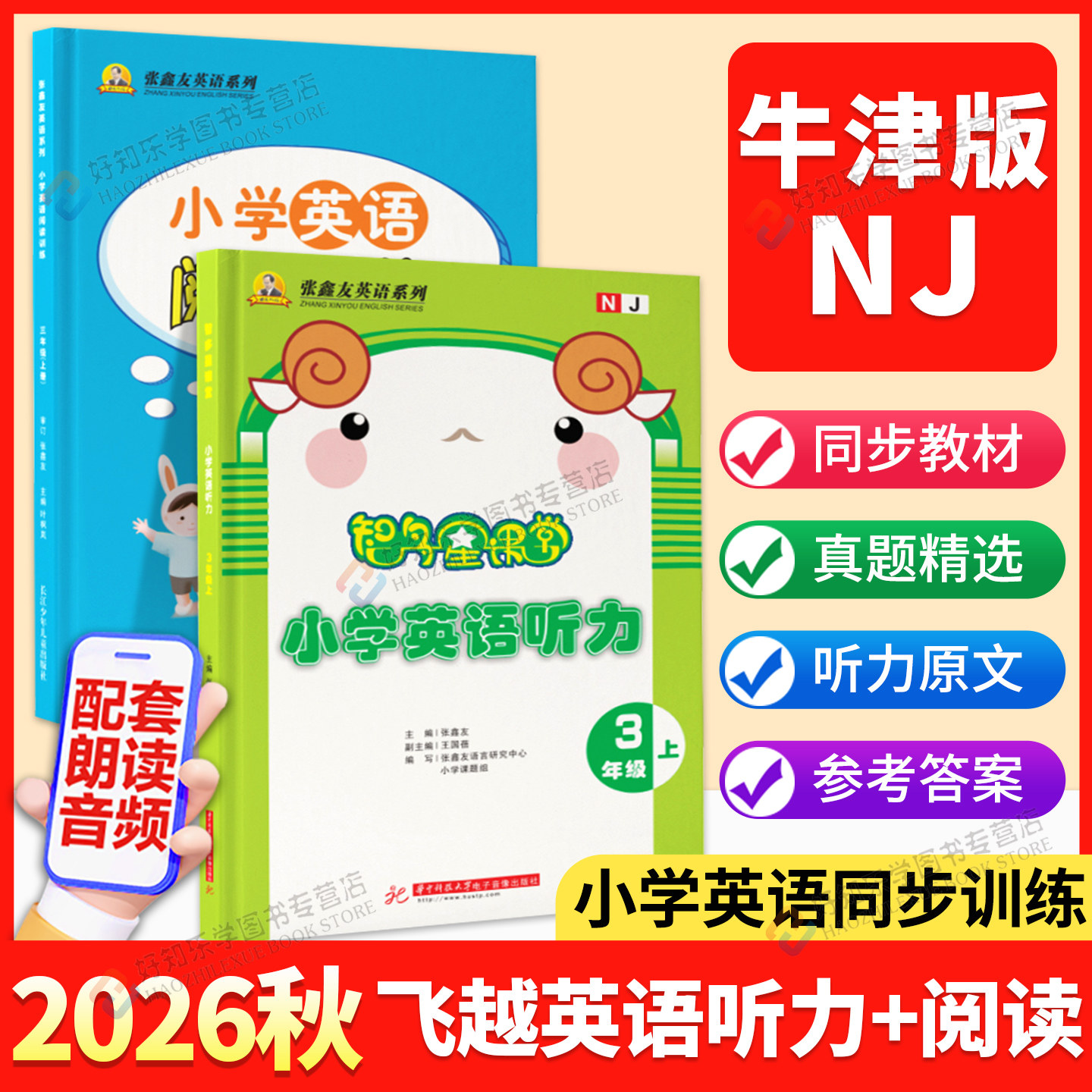 张鑫友小学飞越英语全科全版本