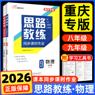 重庆专版】2025秋思路教练中学七年级八年级九年级上册语文数学英语物理化学地理历史上册全套人教版初一二三中考试卷教辅资料书