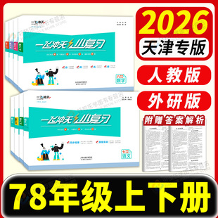 天津专版】2026春一飞冲天小复习七下八年级下册英语数学语文物理历史政治人教外研版初中一二期中末单元测试检测卷各区真题模拟卷