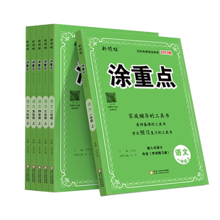 2026春新版涂重点语文数学英语人教版北师苏教小学一二三年级四五年级六年级上册下册教材全解课本同步讲解学霸随课堂笔记基础知识