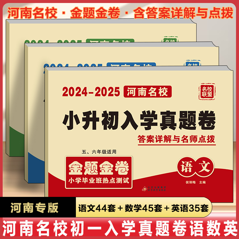 【河南专版】小升初真题卷语文数学英语百校联盟十大名校初一入学分班真卷考试卷必刷卷六年级测试卷重点名校郑州小升初暗考真题