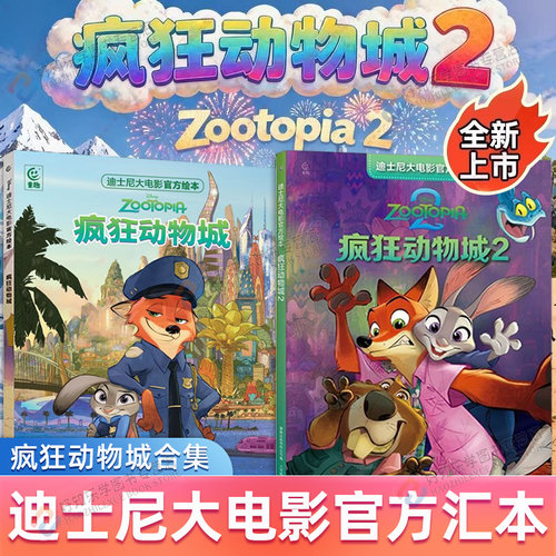 疯狂动物城2迪士尼大电影官方绘本非注音版 迪士尼流利阅读第2级疯狂动物城1+2 超大开本原版动画电影儿童睡前故事图画书3-5-6岁