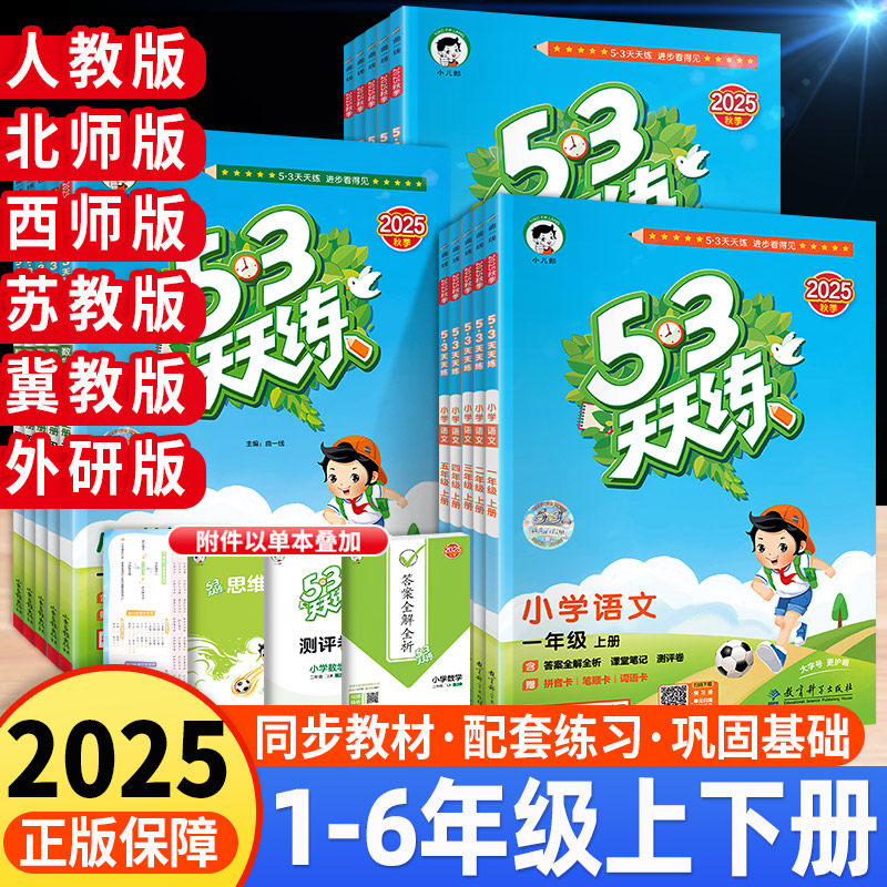53天天练一二三四五六年级上册下册语文数学英语人教版上北师大西师苏教外研版五三天天练教材同步训练习题册小学5.3试卷一课一练,书籍/杂志/报纸,小学教辅,淘宝优惠券,粉丝福利购,淘宝优惠卷