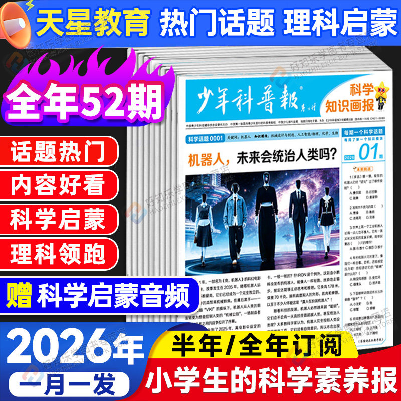 少年科普报科学知识画报2026春季订阅半年刊共26期小学生科普报纸一二三四五六年级知识画报课外阅读拓展小学作文素材通用天星教育,书籍/杂志/报纸,期刊杂志,淘宝优惠券,粉丝福利购,淘宝优惠卷
