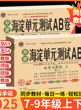 2025海淀单元测试AB卷七年级下八九年级上册语文数学英语政治历史地理物理化学人教版北师同步试卷全套测试ab初中卷子非常海定下