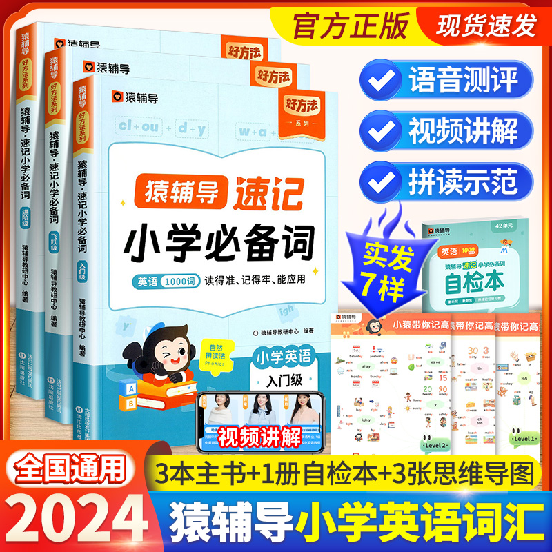 猿辅导速记小学英语必备词1000词人教版三年级四年级五六年级小学英语词汇单词汇总表自然拼读小学生英语背单词神器工具书大全-封面