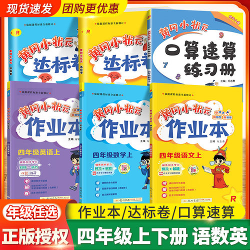 2026黄冈小状元四年级上册语数英