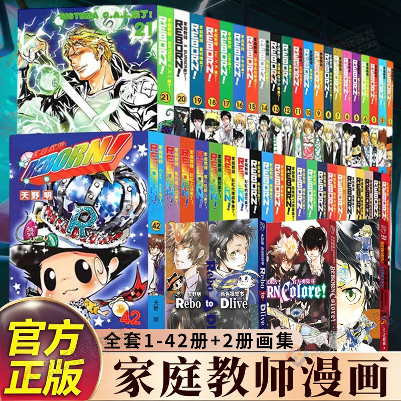 【官方正版】家庭教师漫画书1-42册画册完结篇天野明家庭教师漫画视觉书宇宙警探手办周边家教励志热血动漫卡通火影忍者海贼王柯南