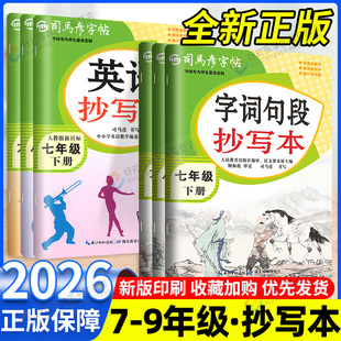 司马彦字帖生字抄写本七年级下八年级下册语文英语人教版初中生初一二课本同步练字帖硬笔正楷书临摹描红钢笔练字英文衡水体789下