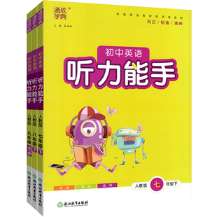 2026春初中英语听力能手七年级下八九年级上册英语默写人教版初一二三英语听力训练中考英语听力专项训练789年级上册教材同步练习