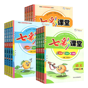 2026新版七彩课堂小学1-6年级