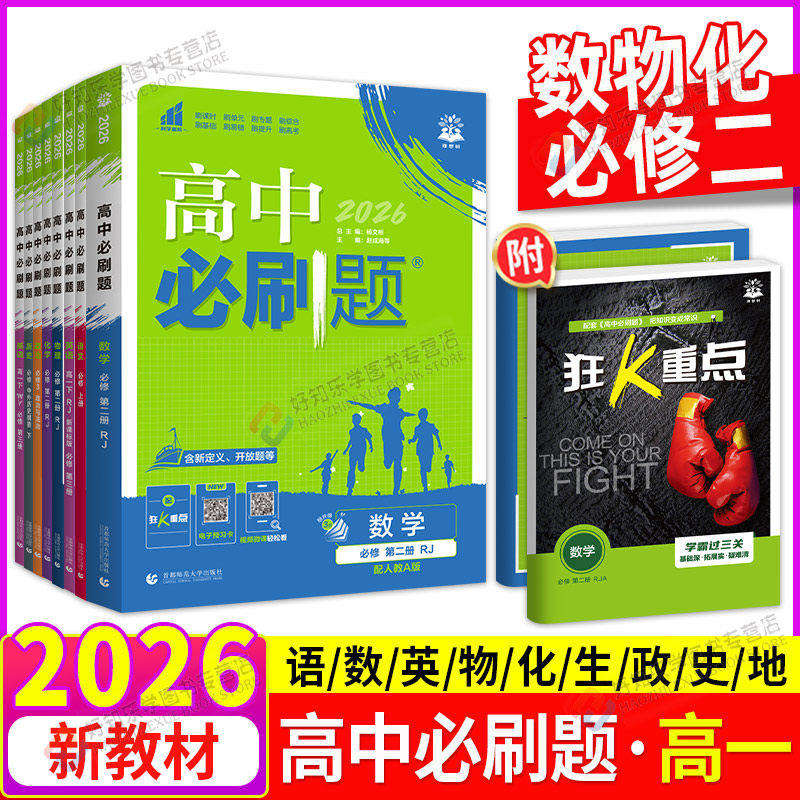 2026高中数学物理必刷题必修二高一下册狂k重点必修一化学生物语文英语政治历史地理人教北师版新教材课本同步练习册资料书合订本