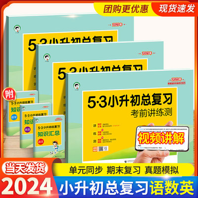 2024新版53小升初复习数学语文