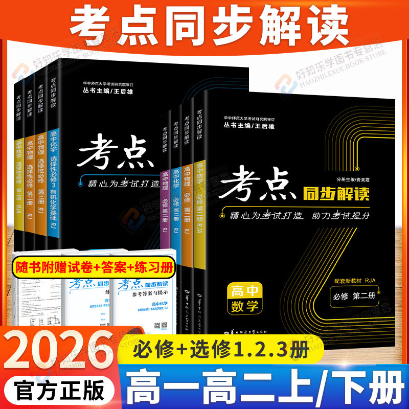 2026考点同步解读高中数学物理语文英语化学生物政治历史地理全套人教版新教材高一高二上下册选择性必修一二三王后雄教辅资料书