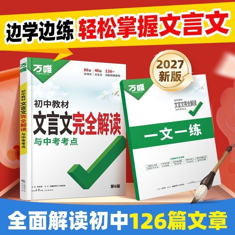 2026万唯初中文言文完全解读